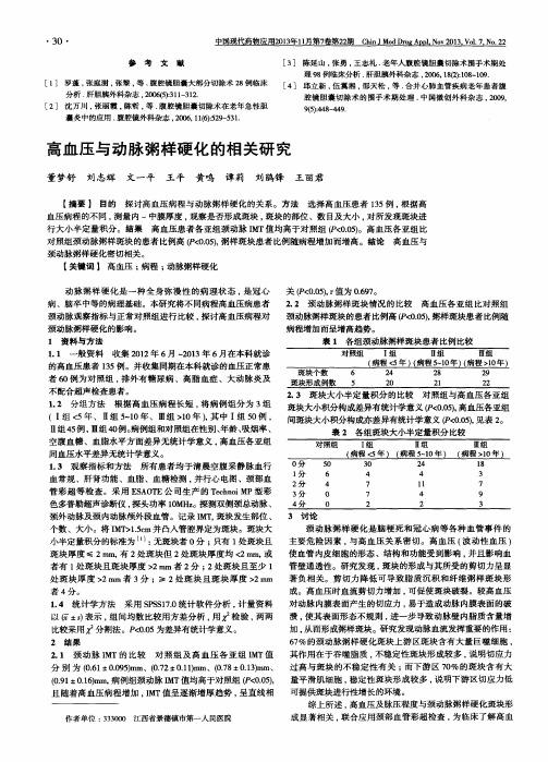 高血压与动脉粥样硬化的相关研究