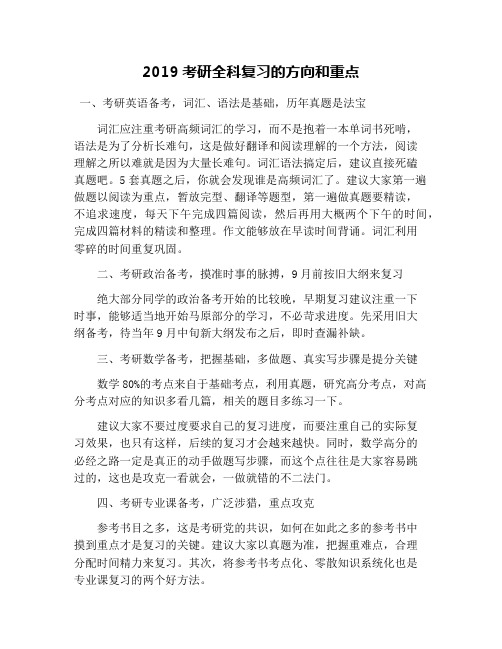 2019考研全科复习的方向和重点