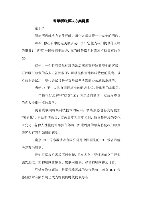 智慧酒店解决方案两篇.doc
