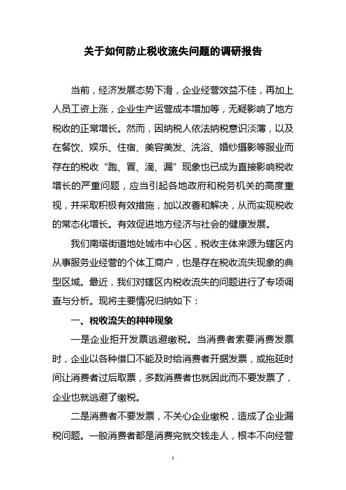 关于如何防止税收流失问题的调研报告