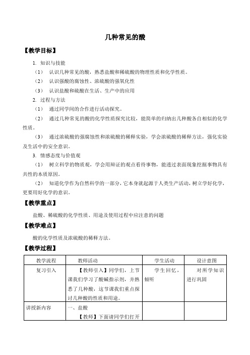 京改版化学九年级下册 11.2：几种常见的酸_教案1