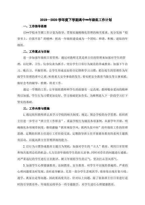 2019—2020学年度下学期高中年级组工作计划