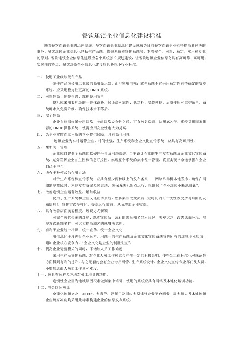 餐饮连锁企业信息化建设标准