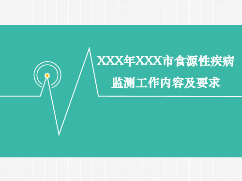 XX年XX市食源性疾病监测工作内容及要求