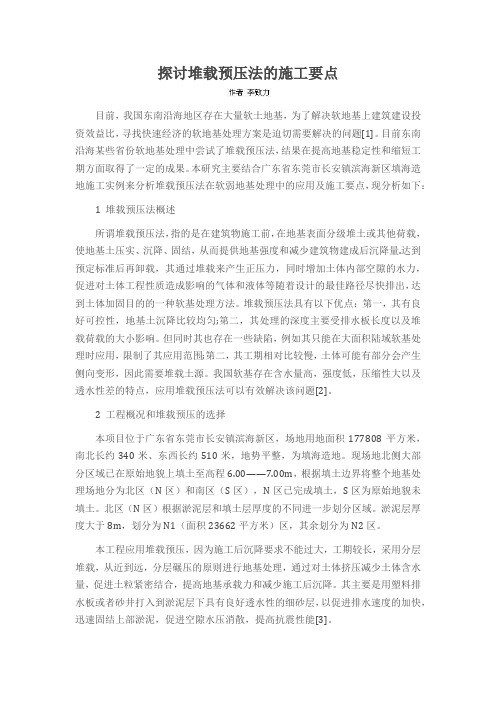探讨堆载预压法的施工要点