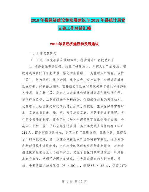 2018年县经济建设和发展建议与2018年县统计局党支部工作总结汇编