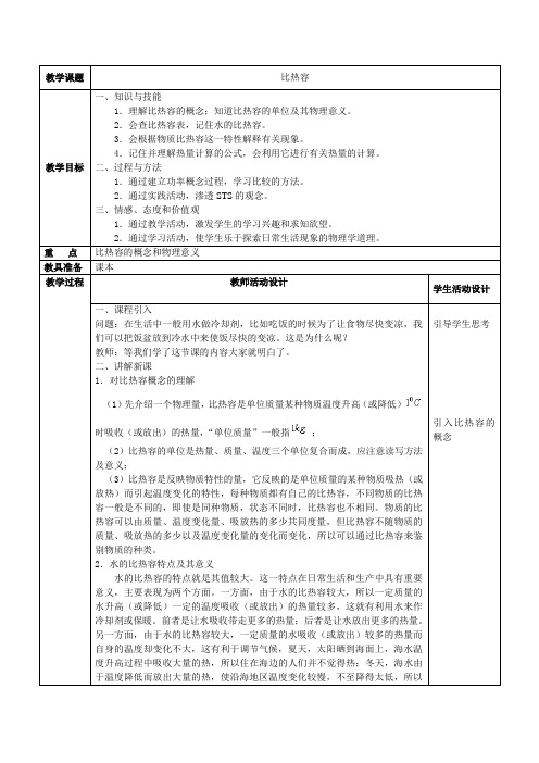 初中物理比热容 教案