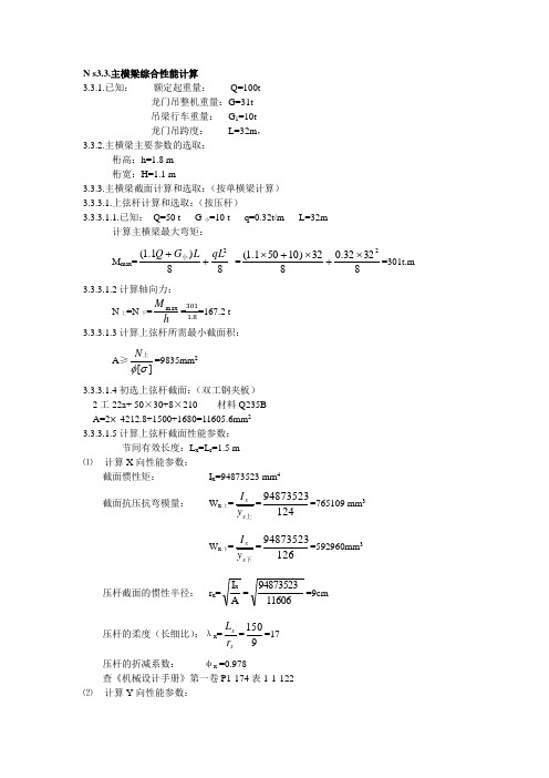 30m-100T桥机主梁计算说明书