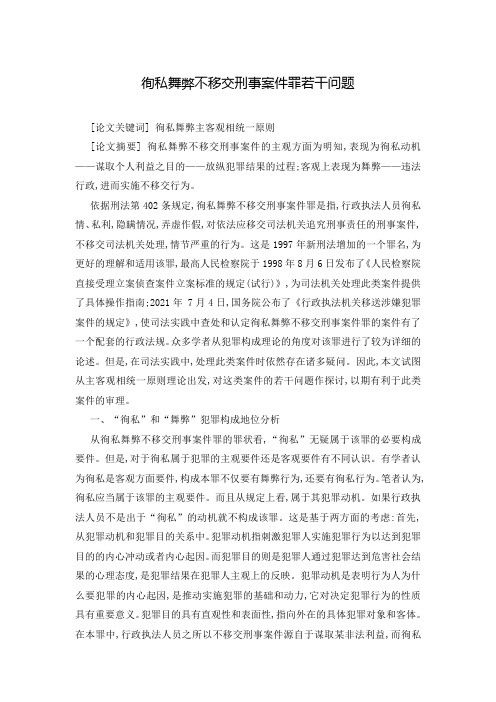 徇私舞弊不移交刑事案件罪若干问题