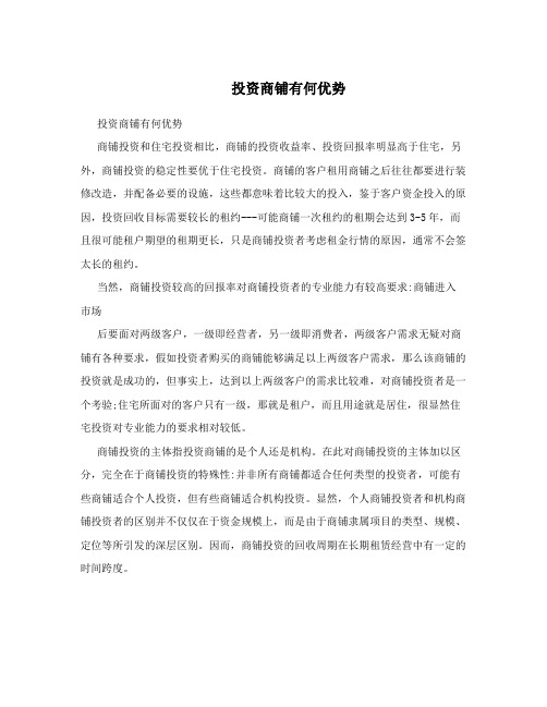  投资商铺有何优势