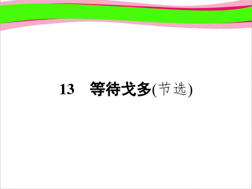 粤教版语文必修5精美课件：13 等待戈多(节选)