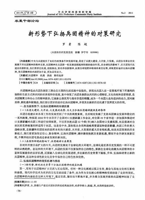新形势下弘扬兵团精神的对策研究
