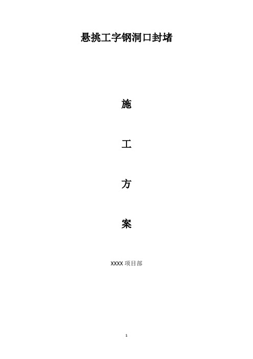 悬挑工字钢洞口处理方案