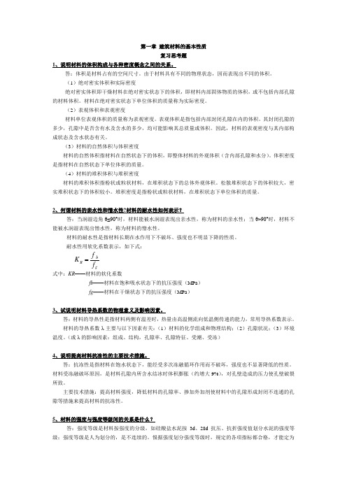 建筑材料课后思考题答案和习题答案(1-6)