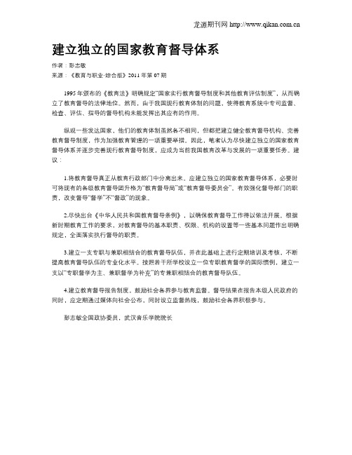 建立独立的国家教育督导体系