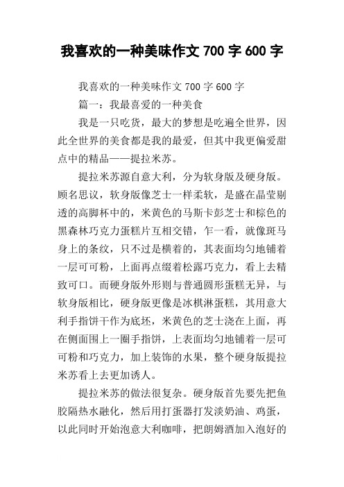 我喜欢的一种美味作文700字600字