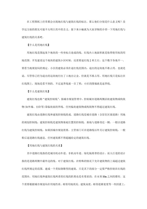 施工图纸中——用地红线与建筑红线有哪些意义