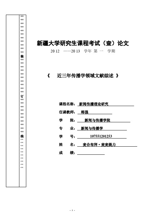 近三年传播学领域文献综述   麦合布拜   2013-2-23