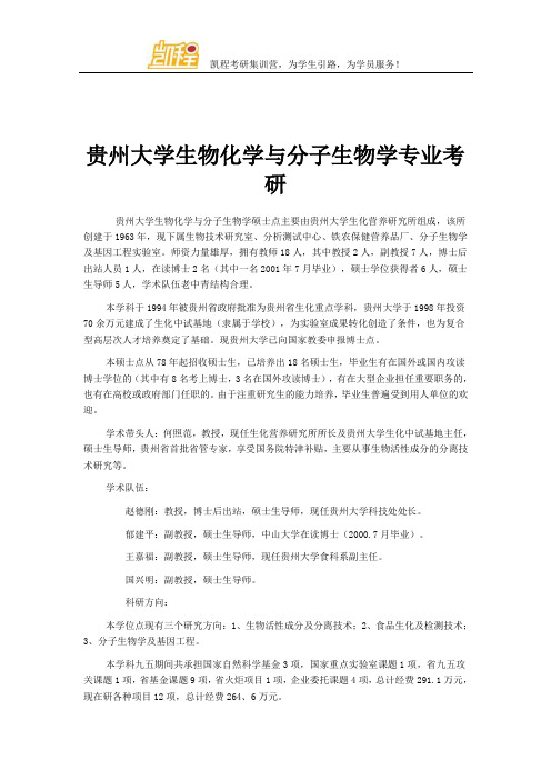 贵州大学生物化学与分子生物学专业考研