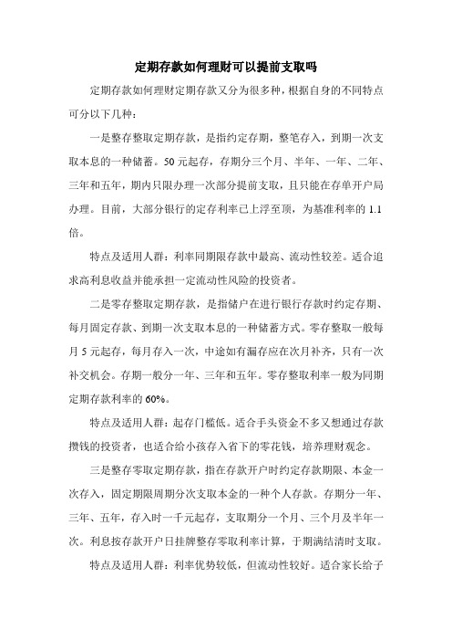 定期存款如何理财可以提前支取吗