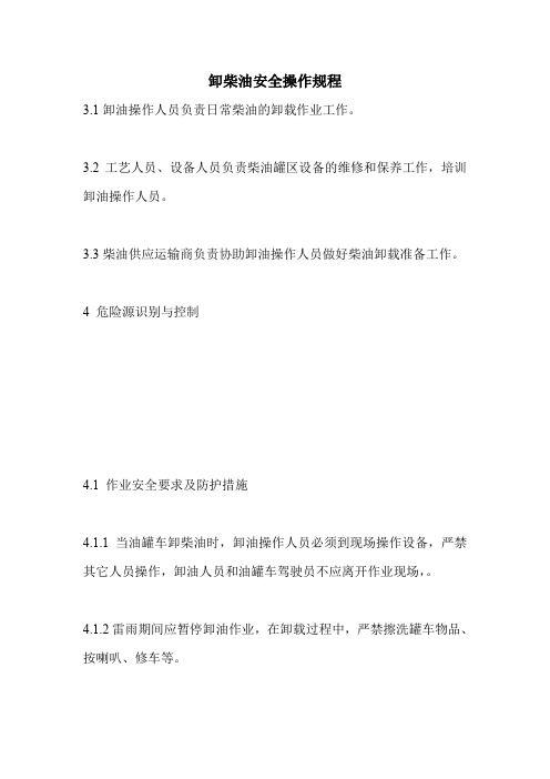 最新版设备安全操作规程范本-卸柴油安全操作规程