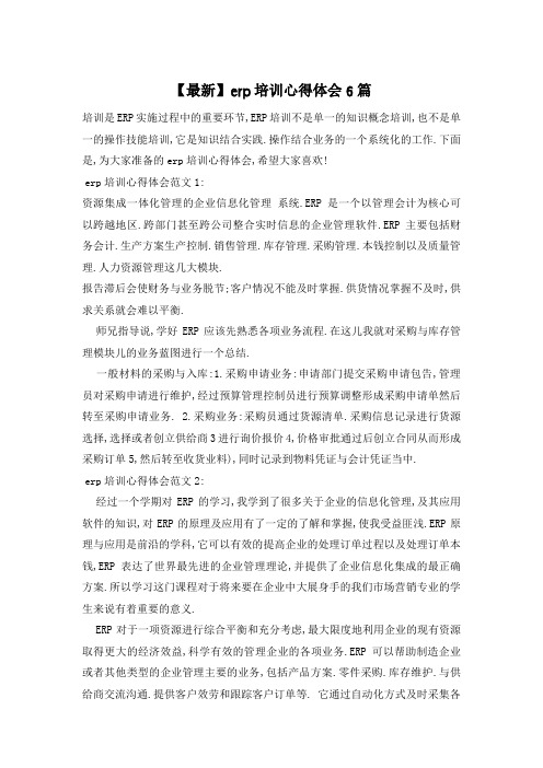 erp培训心得体会6篇