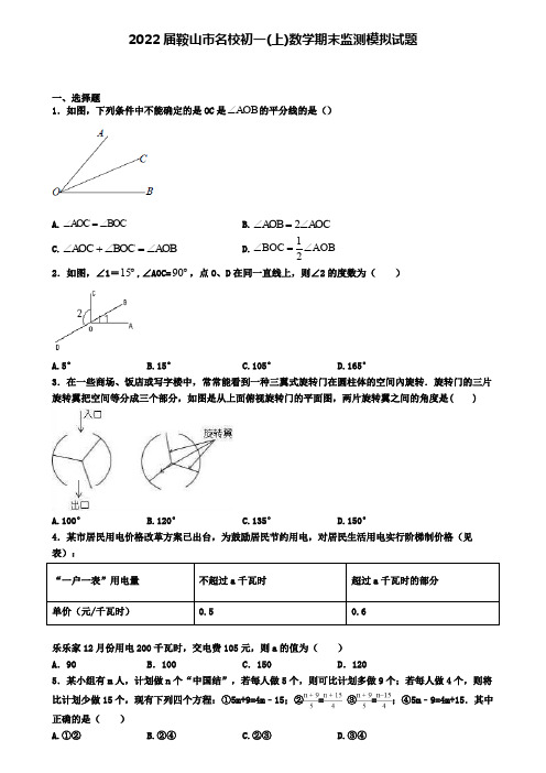 2022届鞍山市名校初一(上)数学期末监测模拟试题