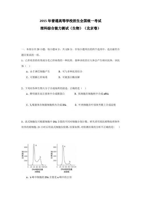 2015年北京高考理综生物试题及答案2015年北京高考理综生物试题及答案