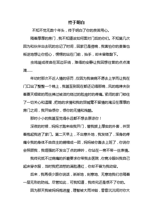 初二作文：终于明白作文800字