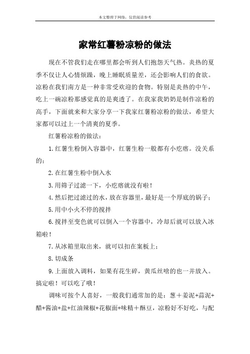 家常红薯粉凉粉的做法
