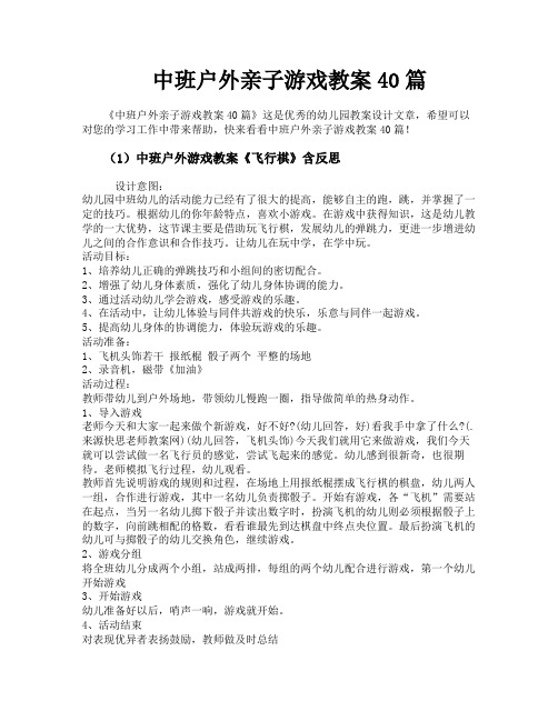 中班户外亲子游戏教案40篇