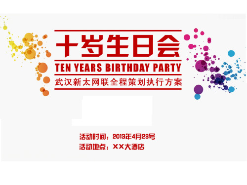 武汉儿童十岁生日策划方案