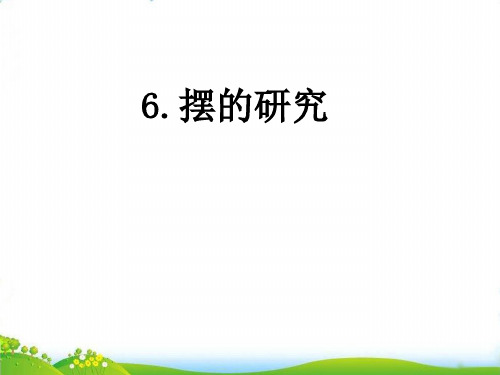 【教科版】教材《摆的研究》PPT-公开课