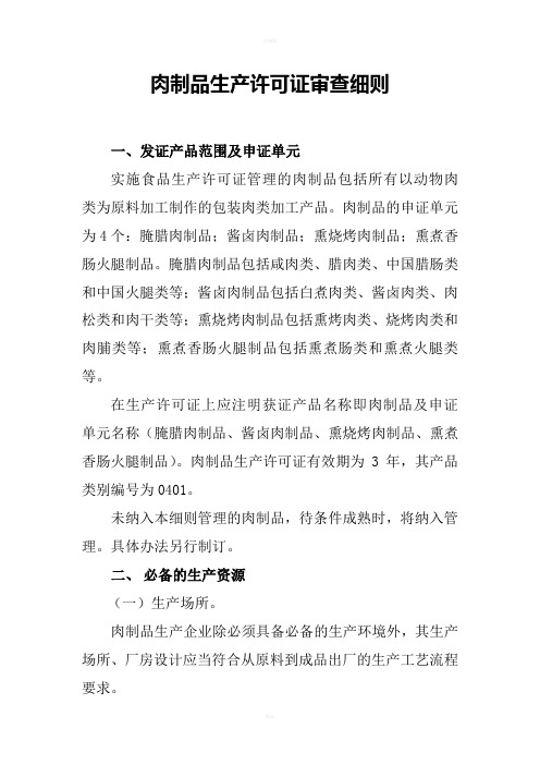 肉制品生许可证审细则