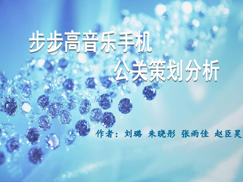 步步高手机公关策划