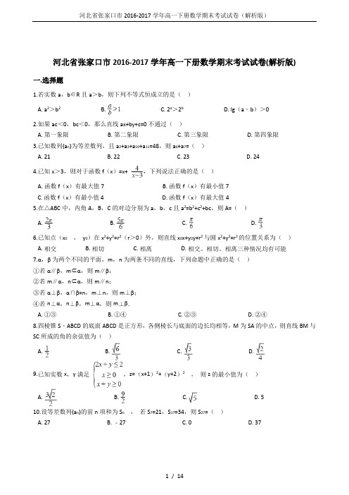 河北省张家口市2016-2017学年高一下册数学期末考试试卷(解析版)