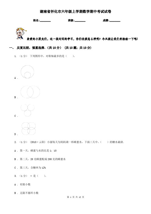 湖南省怀化市六年级上学期数学期中考试试卷