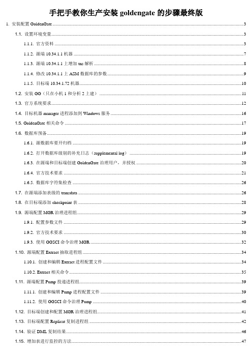手把手教你生产安装goldengate的步骤最终版