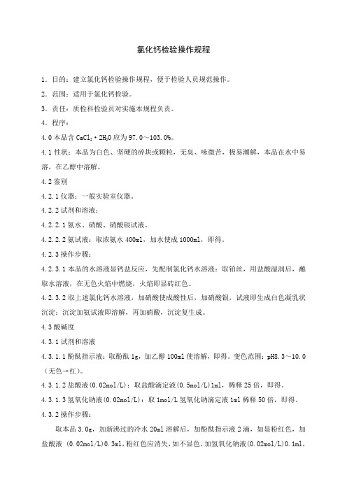 氯化钙检验操作规程