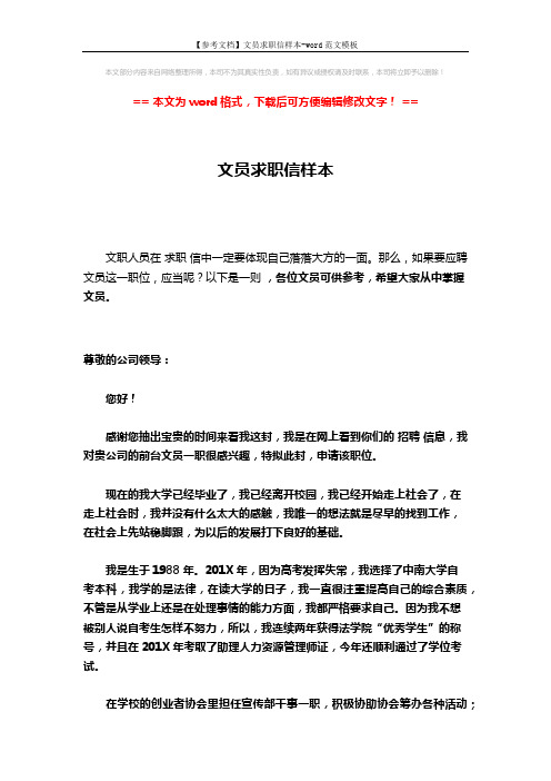 【参考文档】文员求职信样本-word范文模板 (2页)