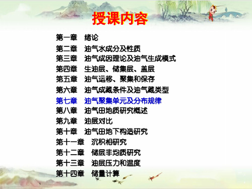 【油气田开发】7第七章  油气聚集单元及分布规律1