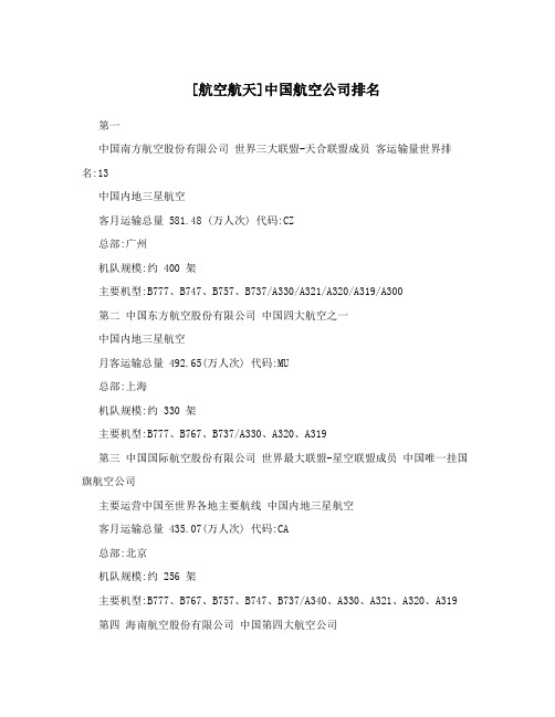 [航空航天]中国航空公司排名