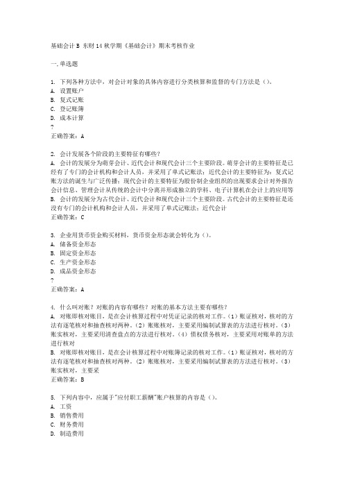 东财14秋学期《基础会计》期末考核作业答案