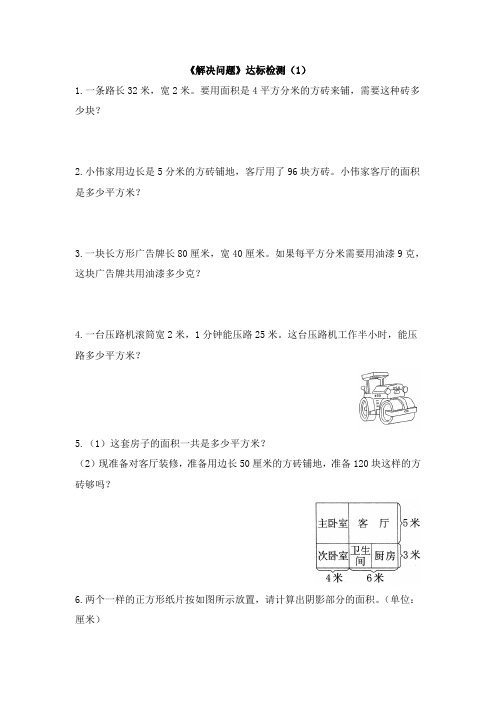 【精品】三年级下册数学一课一练：5.3面积单位间的进率《解决问题》 人教新课标(含答案)