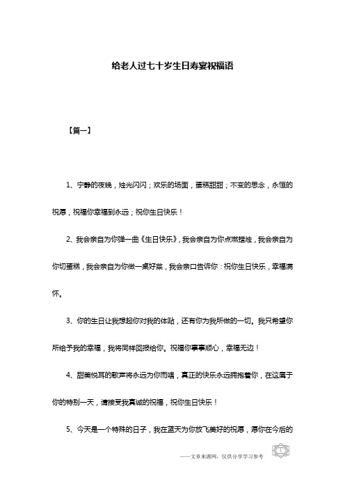 给老人过七十岁生日寿宴祝福语
