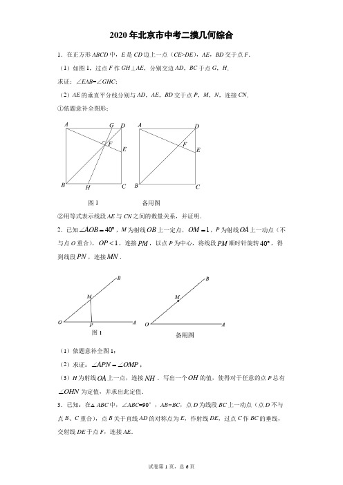 2020年北京市中考二摸几何综合