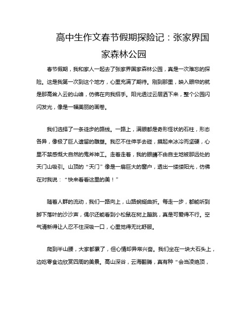 高中生作文春节假期探险记：张家界国家森林公园