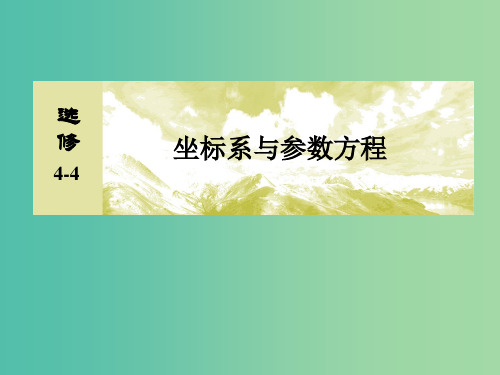 2019届高考数学一轮复习 选考4-4 坐标系与参数方程课件 文