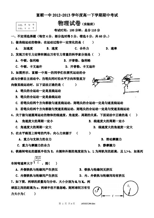富顺一中高一下学期期中考试实验班