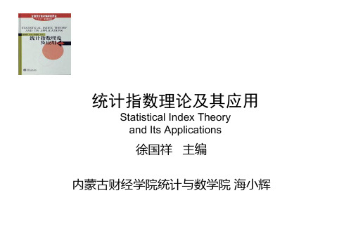 统计指数理论及应用(徐国祥)